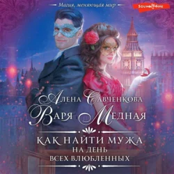 Как найти мужа на День всех влюбленных - Варя Медная Как найти мужа на День всех влюбленных - Варя Медная
