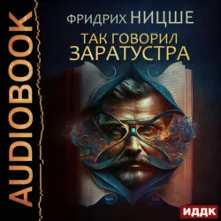 Так говорил Заратустра - Фридрих Ницше