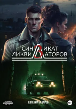 Синдикат ликвидаторов 3 - Евгений Базаров