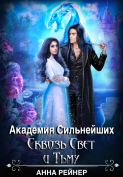 Академия сильнейших. Сквозь Свет и Тьму, Анна Рейнер