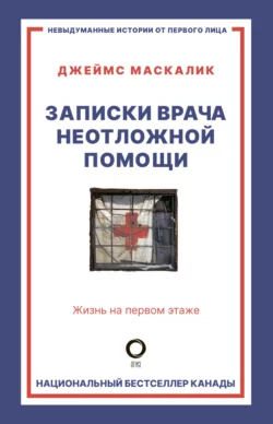 Записки врача неотложной помощи. Жизнь на первом этаже - Джеймс Маскалик