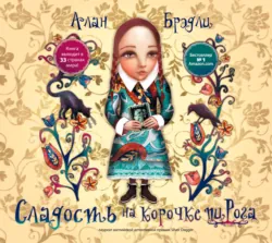 Сладость на корочке пирога - Алан Брэдли