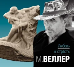 Любовь и страсть, Михаил Веллер