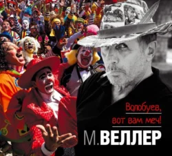 Волобуев, вот вам меч! (анекдоты от Веллера) - Михаил Веллер