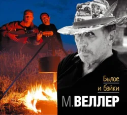 Былое и байки - Михаил Веллер