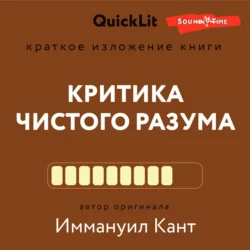 Краткое изложение книги «Критика чистого разума». Автор оригинала – Иммануил Кант, Наталья Плужникова