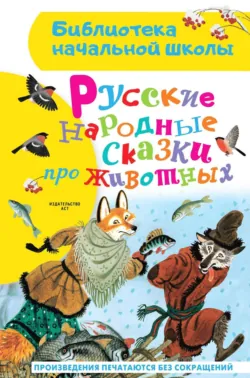 Русские народные сказки про животных - Народное творчество (Фольклор)