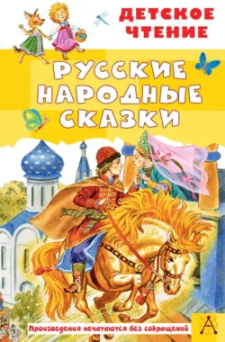 Русские народные сказки - Народное творчество (Фольклор)