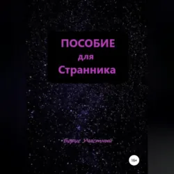 Пособие для Странника - Борис Участный