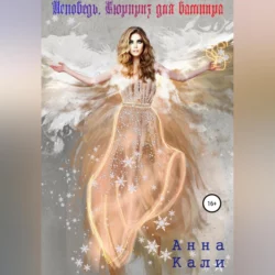 Совесть для фамильяра, аудиокнига Анны Кали. ISDN70112818