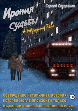 Исходный код «Фантома», аудиокнига Сергея Аркадьевича Сидоренко. ISDN69583603