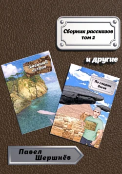 Сборник рассказов. Том 2, Павел Шершнёв