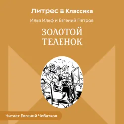 Золотой теленок - Илья Ильф