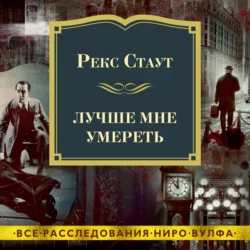 Лучше мне умереть - Рекс Стаут Лучше мне умереть - Рекс Стаут