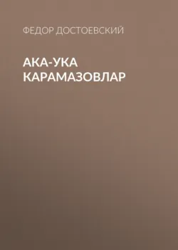 Ака-ука Карамазовлар - Федор Достоевский