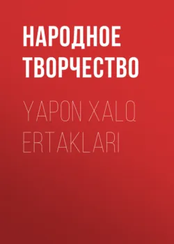 Yapon xalq ertaklari - Народное творчество (Фольклор)