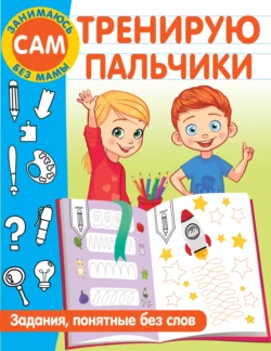 Тренирую пальчики. Задания, понятные без слов - Валентина Дмитриева