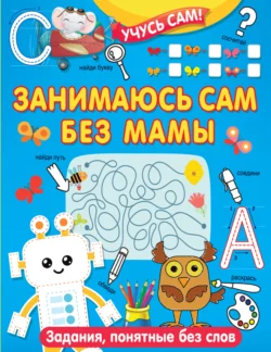 Занимаюсь сам без мамы. Задания, понятные без слов - Валентина Дмитриева