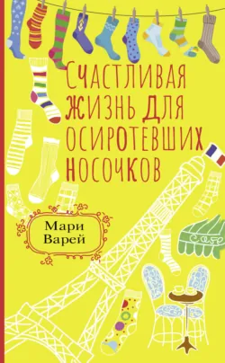Счастливая жизнь для осиротевших носочков, аудиокнига . ISDN69002194