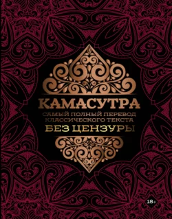 Камасутра. Самый полный перевод классического текста без цензуры - Ватсьяяна Малланага Камасутра. Самый полный перевод классического текста без цензуры - Ватсьяяна Малланага