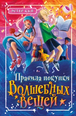 Правила покупки волшебных вещей - Эстер Кун