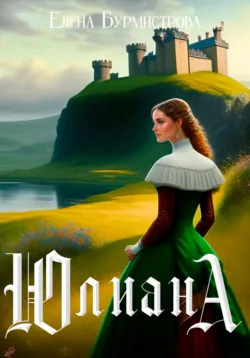 Юлиана - Елена Бурмистрова