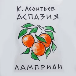 Избранные сочинения в 2 т. Том 2 2-е изд., аудиокнига Константина Николаевича Леонтьева. ISDN21557572