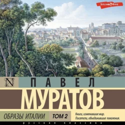 Образы Италии. Том 2, Павел Муратов