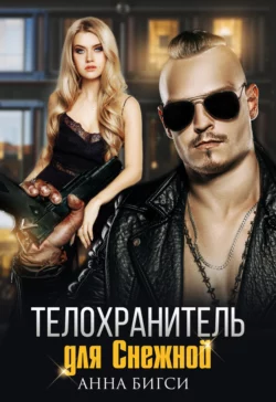 Ты обещал жениться, опер!, аудиокнига . ISDN72076216