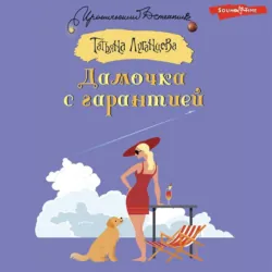Дамочка с гарантией, Татьяна Луганцева Дамочка с гарантией, Татьяна Луганцева