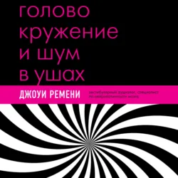 Головокружение и шум в ушах. Упражнения и техники для облегчения мучительных симптомов, Джоуи Ремени Головокружение и шум в ушах. Упражнения и техники для облегчения мучительных симптомов, Джоуи Ремени