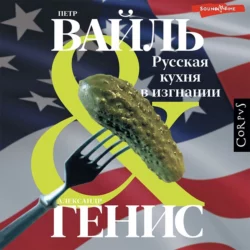 Русская кухня в изгнании, Петр Вайль