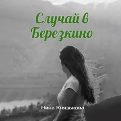 Случай в Березкино - Нина Князькова Случай в Березкино - Нина Князькова