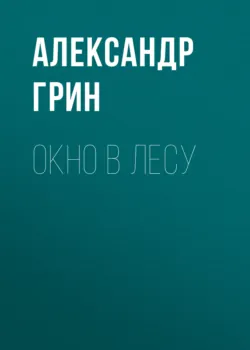 Окно в лесу, Александр Грин Окно в лесу, Александр Грин
