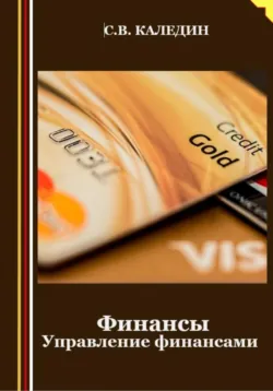 Финансы. Управление финансами - Сергей Каледин