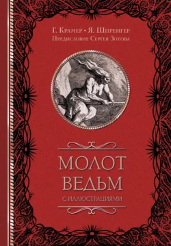 Молот ведьм (с иллюстрациями) - Генрих Инститорис
