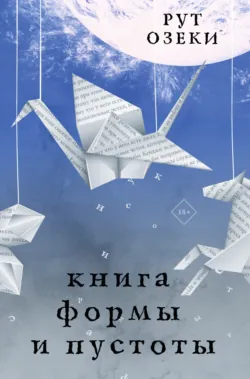 Книга формы и пустоты, аудиокнига . ISDN68945127