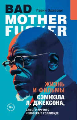 Жизнь и фильмы Сэмюэла Л. Джексона  самого крутого человека в Голливуде Гэвин Эдвардс