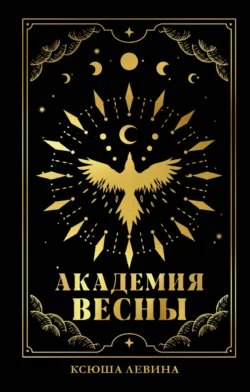 Академия Весны, Ксюша Левина