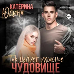 Так целует ужасное чудовище… - Екатерина Юдина