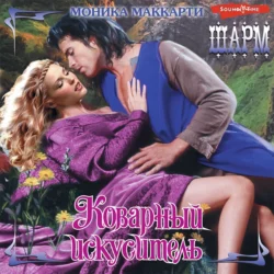 Коварный искуситель, Моника Маккарти