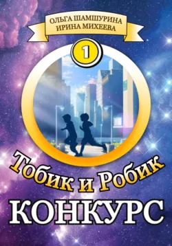 Тобик и Робик. Конкурс - Ольга Шамшурина