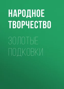 Золотые подковки - Народное творчество (Фольклор)