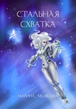 Стальная схватка, Марина Медведева