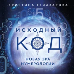Код денег. Как число рождения открывает деньги, аудиокнига . ISDN73822973