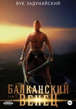 Балканский венец. Том I, аудиокнига . ISDN69192268