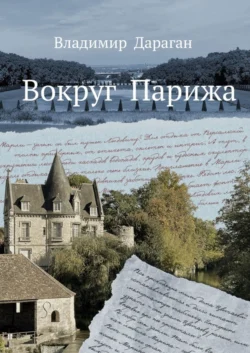 Вокруг Парижа, аудиокнига Владимира Дарагана. ISDN68905701