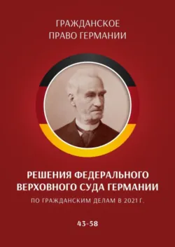 Решения Федерального Верховного суда Германии по гражданским делам в 2021 г. 43–58 - С. Трушников