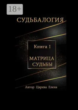 Игра «Судьбалогия», аудиокнига . ISDN50173652