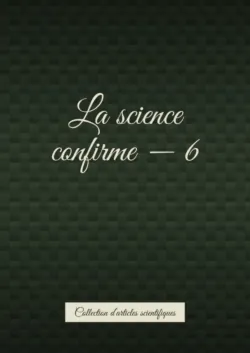 La science confirme – 6. Collection d’articles scientifiques - Андрей Тихомиров